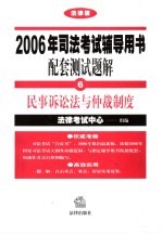 2006年司法考试辅导用书配套测试题解  法律版  6  民事诉讼法与仲裁制度