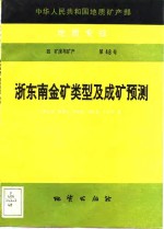 中华人民共和国地质矿产部地质专报  4  矿床与矿产  第48号  浙东南金矿类型及成矿预测