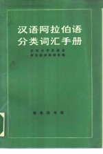 汉语阿拉伯语分类词汇手册