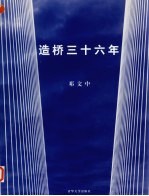 造桥三十六年  邓文中的桥梁图集