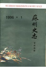 苏州史志资料选辑  1996年  1  总第21辑