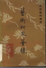 艺术<em>研究</em>荟录  1982年第一集  总一集
