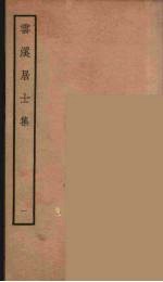 云溪居士<em>集</em>  12