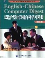 双语合璧计算机百科学习精典  第2卷