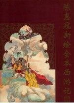 <em>陈惠</em>冠新绘全本西游记