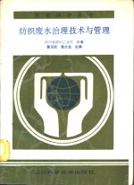 纺织废水治理技术与管理
