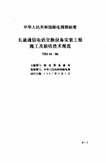 现行建筑安装规范大全  1  设备安装篇  9、长途通信电话交换设备安装<em>工程</em>施工及验收