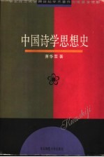 中国<em>诗学</em>思想史