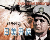 战争风云  第6集  日美开战