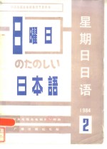 星期日<em>日语</em>84-2  总第<em>6</em>期