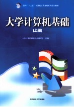 大学计算机基础  上