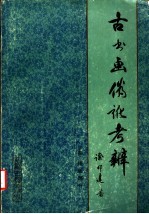 古<em>书</em>画伪讹考辨  下  图版部分