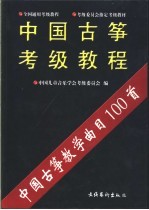 中国<em>古筝</em>考级<em>教程</em>  中国<em>古筝</em>教学曲目100首  上