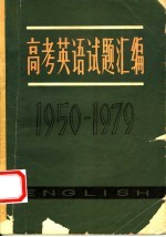 高考英语<em>试题</em><em>汇编</em>  1950-1979