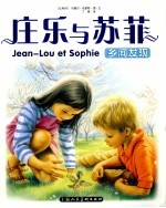 庄乐与苏菲  乡间发现
