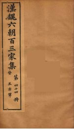 汉魏六朝百三家集  王右军集  卷1