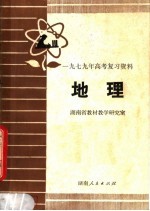 1979年高考复习资料  地理
