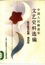 中国人民<em>解<em>放军</em></em><em>文艺</em>史料选编  抗日战争时期  第4册