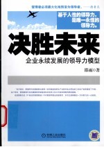 决胜未来  企业永续发展的领导力模型