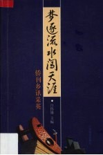 梦逐流水闯天涯  侨刊乡讯采英
