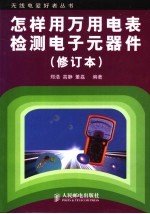 怎样用万用电表检测电子元器件  第2版