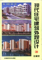 现代住宅建筑外观<em>设计</em>  <em>图集</em>  3  公寓型