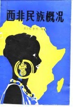 西非民族概况