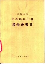 初级中学世界地理  上  教学参考书
