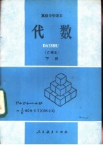代数  乙种本  下