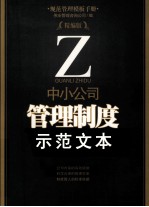 中小公司管理制度示范文本  精编版