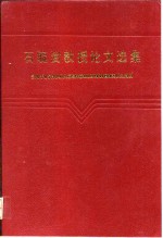 石毓澍<em>教授</em><em>论文</em>选集