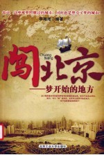 闯北京  梦开始的地方
