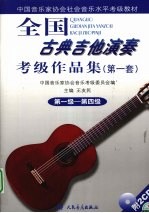全国古典吉他演奏考级作品集  第一套  第一级—第四级