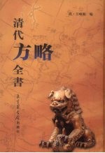清代<em>方略</em><em>全书</em>  4