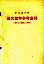 广东省中学  语文教学参考资料  高中<em>二</em>年级第<em>二</em>学期