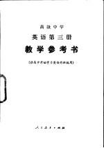 高级中学  英语第3册  教学参考书  供高中开始学习英语的班级用