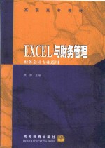 <em>Excel</em>与财务<em>管理</em>