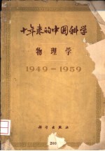 十年来的中国<em>科学</em>  <em>物<em>理学</em></em>  1949-1959