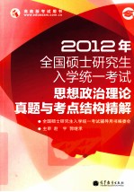 2012年全国硕士研究生入学统一考试  思想政治<em>理论</em>真题与考点结构精解