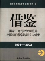 借鉴  国家工商行政管理总局出国  境  考察培训报告辑录  1991-2002