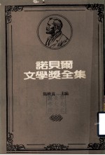 诺贝尔文学奖全集  第<em>7</em>卷  尼尔斯的奇遇  骄傲的姑娘  葡萄园守卫
