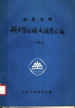 <em><em>山东</em><em>大学</em></em>  硕士学位论文摘要汇编  1984