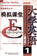 <em>大学</em>英语  精读1  模拟课堂
