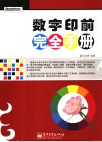 数字印前完全<em>手册</em>