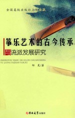 筝乐艺术的古今传承<em>与</em>流派发展研究