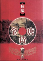 校编全唐诗  下