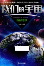 我们的宇宙  探秘地球