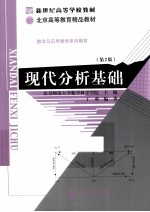 现代分析基础  第2版