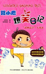 路小鹿爆笑日记  “武林高手”大对决