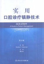 实用口腔诊疗镇静技  第5版